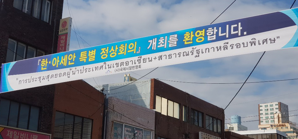 중구 전통시장 입구에 2019 한·아세안 특별정상회의 개최 환영 현수막