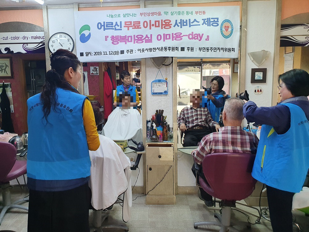 [포토뉴스] 이웃사랑천사운동후원회 이·미용데이