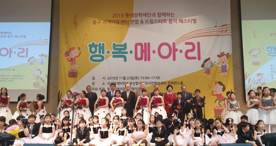 동구지역아동센터연합&드림스타트 행복메아리 개최