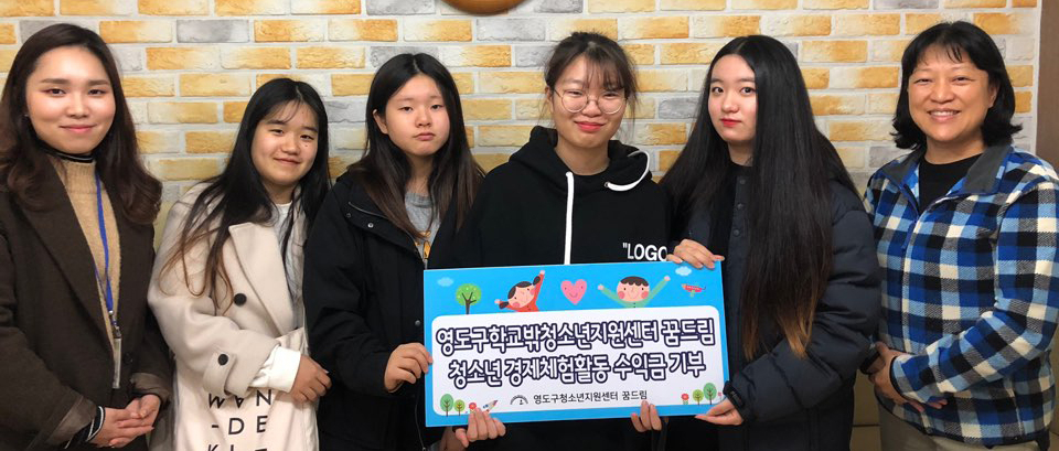 영도구청소년지원센터 꿈드림 청소년, 따뜻한 나눔의 성금 기부