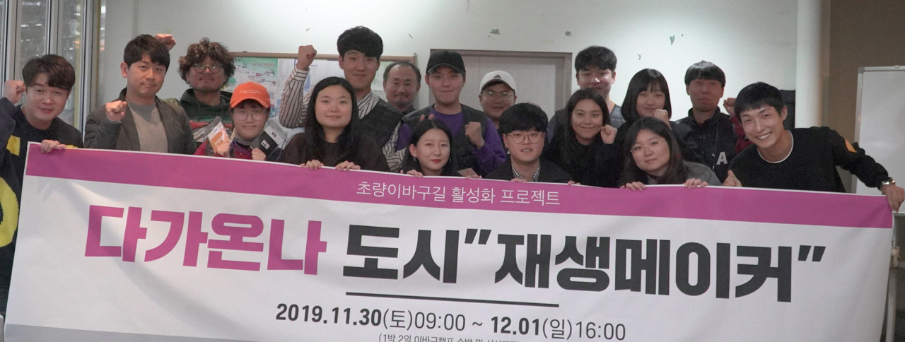 ㈜이바구캠프·㈜ 공공플랜, 다가온나 도시 재생메이커프로그램 운영