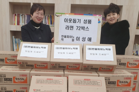 연산5동, 한울피아노학원 연말연시 이웃돕기 성품 기탁