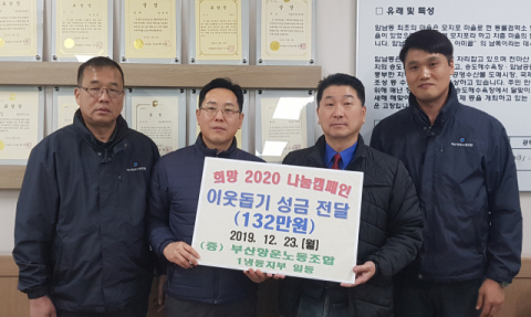 부산항운노동조합 1냉동지부, 암남동에 이웃돕기 성금 전달