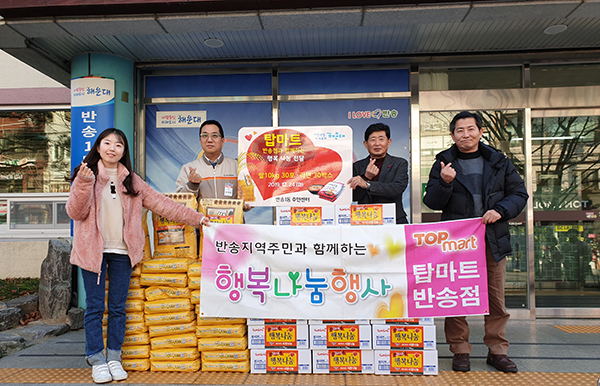 해운대구 탑마트 반송점, 반송1동 주민센터에 쌀·라면 기탁