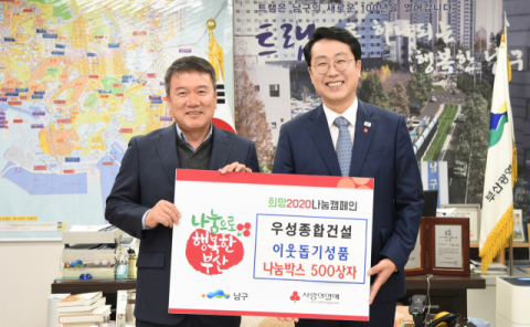 (주)우성종합건설, 부산 남구에 이웃돕기성품 기탁