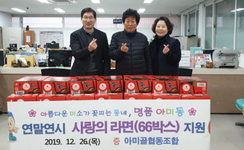 서구 아미골협동조합, 연말연시 맞이 사랑의 라면 지원