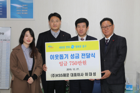 ㈜KSS해운, 이웃돕기 성금 전달