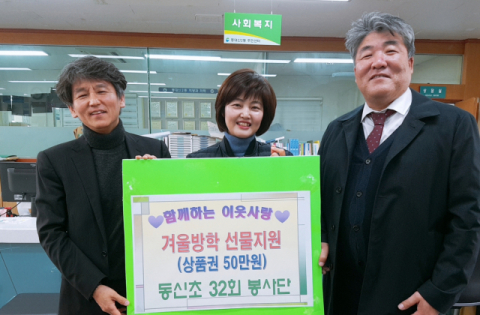 동대신2동, 동신초32회 봉사단 겨울방학 아동 선물지원