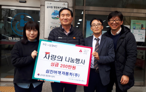 북구 금곡동 삼진여객자동차(주), 이웃돕기 성금 기탁