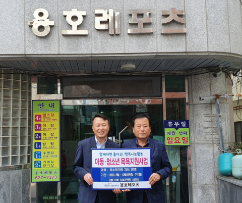 용호3동, 저소득 아동청소년 목욕지원사업 추진