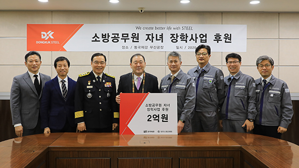 부산소방재난본부, (주)동국제강 소방공무원 장학기금 전달식 개최