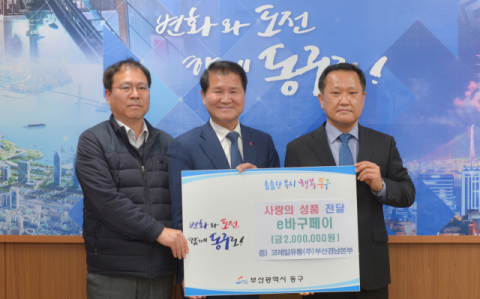 코레일유통(주) 부산경남본부, 동구에 사랑의 성품 기탁