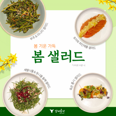 갈비곳간, 봄기운 가득한 샐러드로 힘든 시기 극복해요!