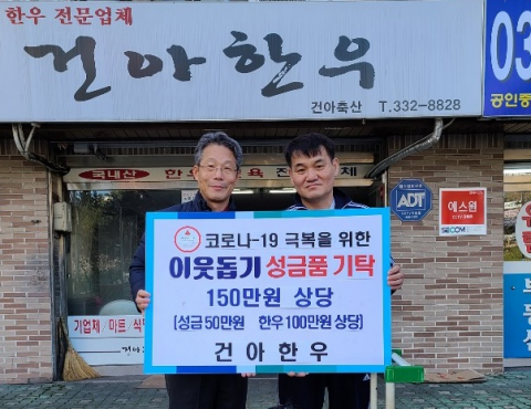 북구 구포3동 ‘건아한우’, 코로나 극복을 위한 성금·품 기탁