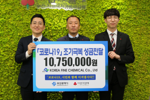 (주)한국유화 “지역사회에 도움 됐으면”