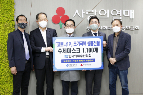 한국의류수선협회, 공동모금회 수제 마스크 1100장 전달