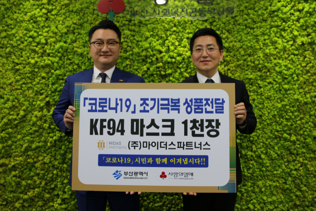 (주)마이더스파트너스, 마스크 1000장 기탁