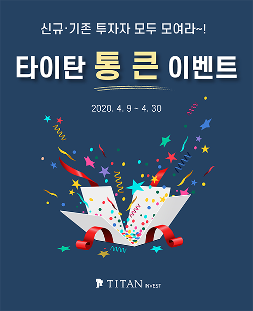 제로금리시대에 떠오르는 투자처 타이탄인베스트!