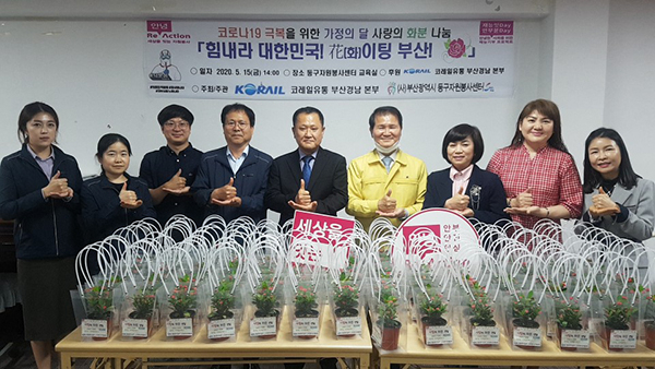 코레일 유통 부산경남본부 후원, 가정의 달 맞이 사랑의 화분 나눔