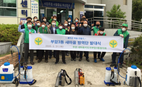 부산진구 새마을지도자부암3동협의회 방역 발대식 개최