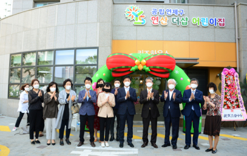 연제구, 공립 연제구 연산 더샵 어린이집 개원