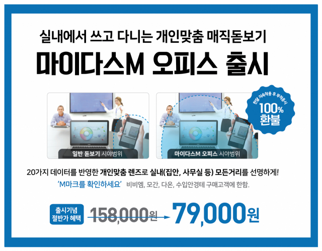 다비치안경, 개인맞춤 돋보기 마이다스M 오피스 출시