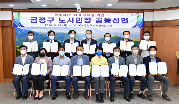 부산 금정구 노사민정 ‘위기 극복 공동선언’ 발표