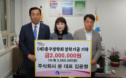 ㈜윤 김윤형 대표, (재)중구장학회에 장학금 2,000,000원 전달