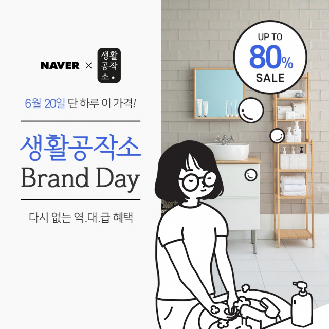 생활공작소, 6월 20일 네이버 스마트스토어 브랜드데이 이벤트