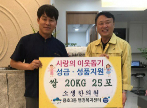 용호3동 소생한의원, 사랑의 쌀 성품 기탁