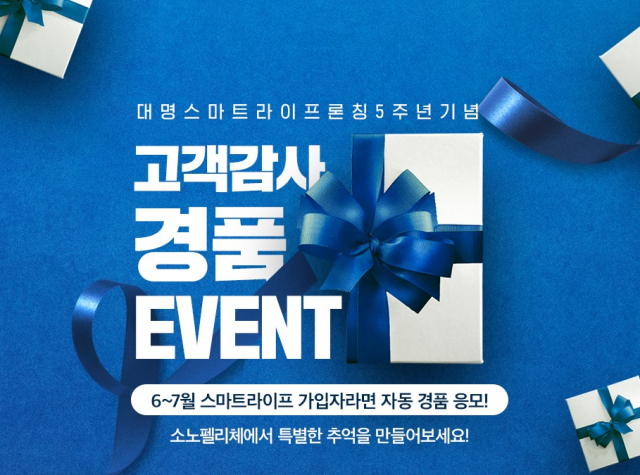 대명아임레디 대명 스마트라이프 론칭 5주년 기념 이벤트 실시