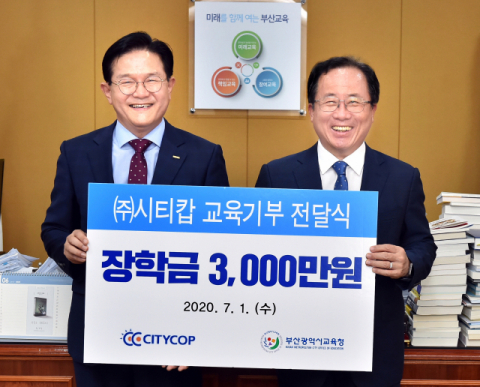 (주)시티캅 부산시교육청 교육기부금 전달