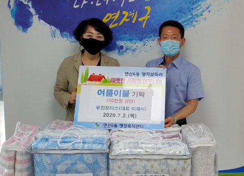 연산6동 유진모터스, 시원한 여름나기 여름이불 기탁