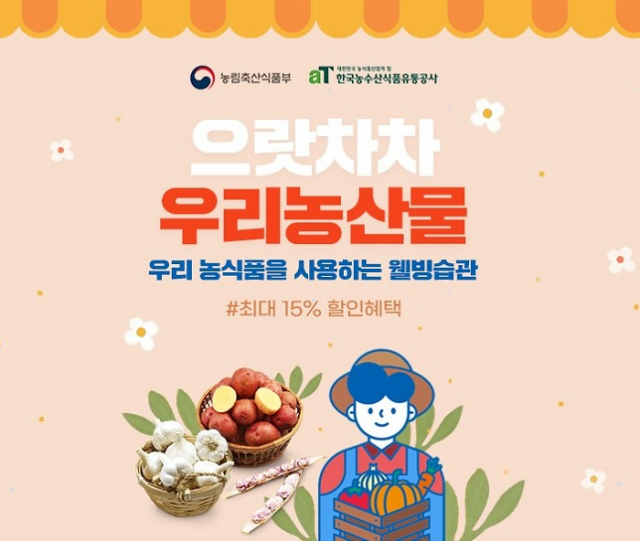‘으랏차차 우리농산물’ 기획전…옥션·지마켓서 15% 할인판매