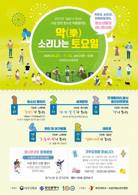 사상구, 2020 사상강변 청소년어울림마당 ‘악(樂)소리 나는 토요일’ 운영