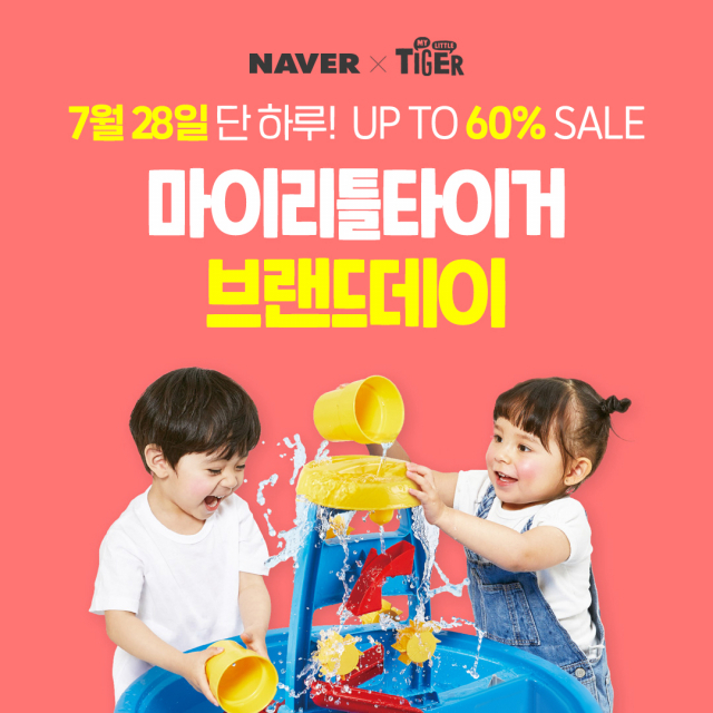 마이리틀타이거, 28일 네이버 브랜드데이 자이언트 물놀이 테이블 론칭