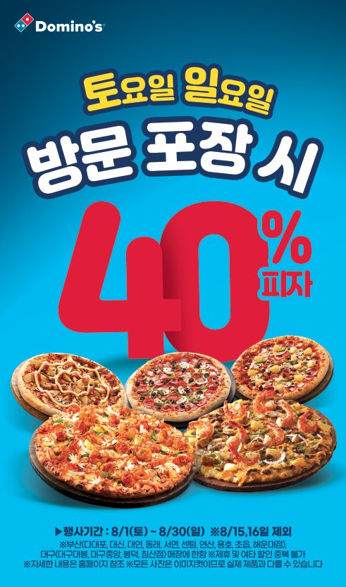 도미노피자, 부산·대구 매장 주말 방문포장 피자 40% 할인