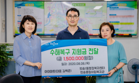 해운대구 반송1동 아이마트, 수해복구 지원금 전달