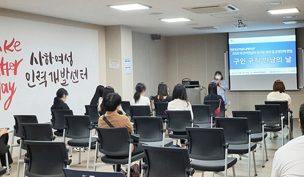 동래여성인력개발센터, 부산비엔날레 스태프 대규모 채용 현장면접 지원