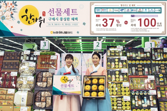 농협 하나로마트, 추석 선물세트 특판…행사카드 결제시 최대 37% 할인
