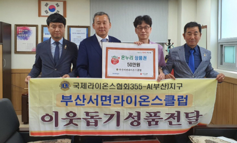 서면라이온스클럽, 부산진구 부암1동에 추석맞이 이웃돕기 성품 전달