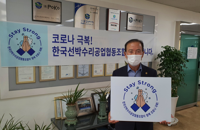 선박수리공업협동조합 김귀동 이사장, 스테이 스트롱 캠페인 참여
