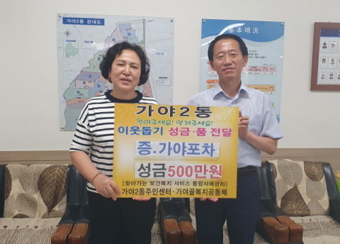 가야포차선지국밥, 부산진구 가야2동에 이웃돕기 성금 500만원 기탁