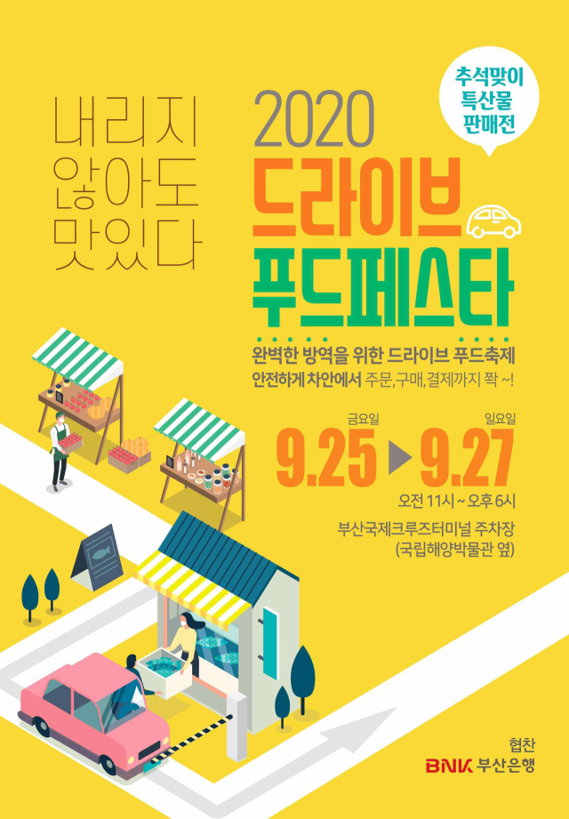 코로나19, 새로운 길을 연다 드라이브 푸드페스타 개최