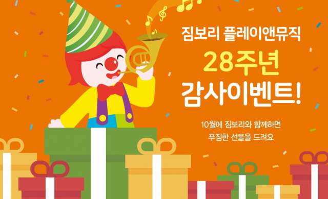짐보리 플레이앤뮤직, 국내 론칭 28주년 고객 감사 이벤트