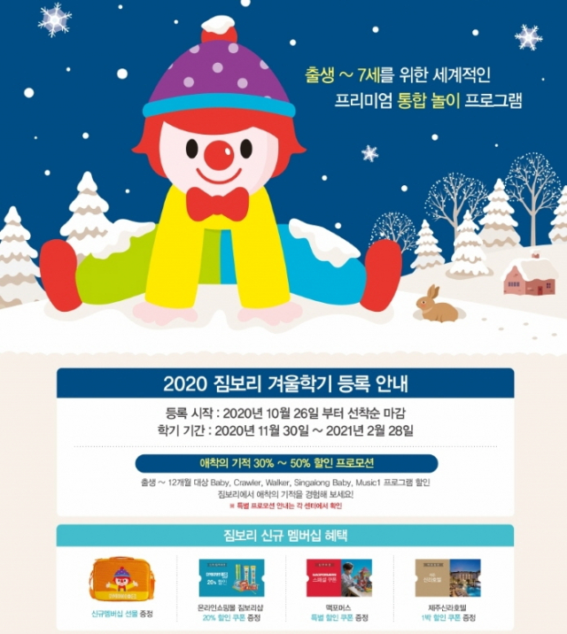 짐보리 플레이앤뮤직, 2020년 겨울학기 신규 회원 모집