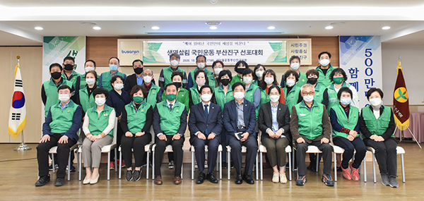 새마을운동부산진구지회 생명살림국민운동 선포대회 개최