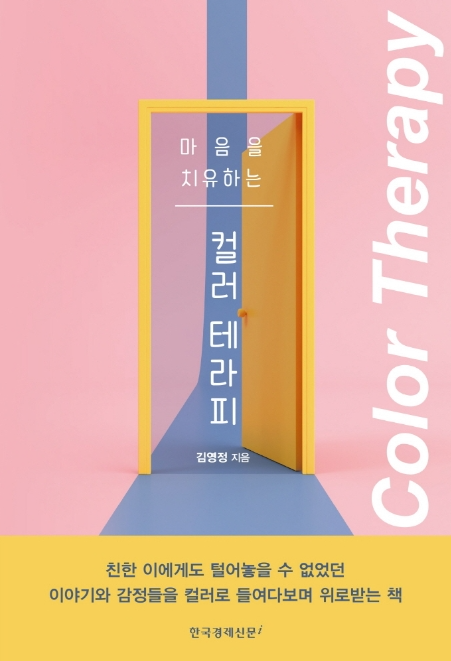 김영정의 새책, 컬러 테라피로 아픈 마음 다독여요