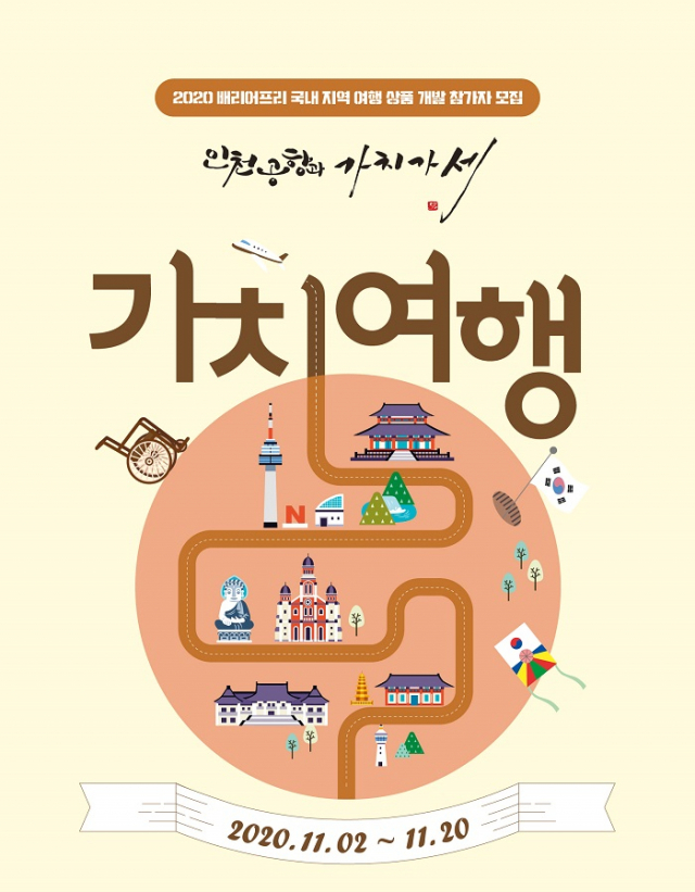 인천공항공사 교통약자 여행상품 개발 사회적 경제조직 모집