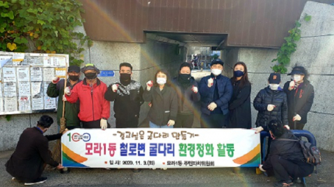 사상구 모라1동 철로변 굴다리 환경정화 활동 실시